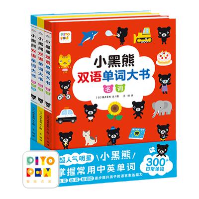 点读小黑熊双语单词大书3册