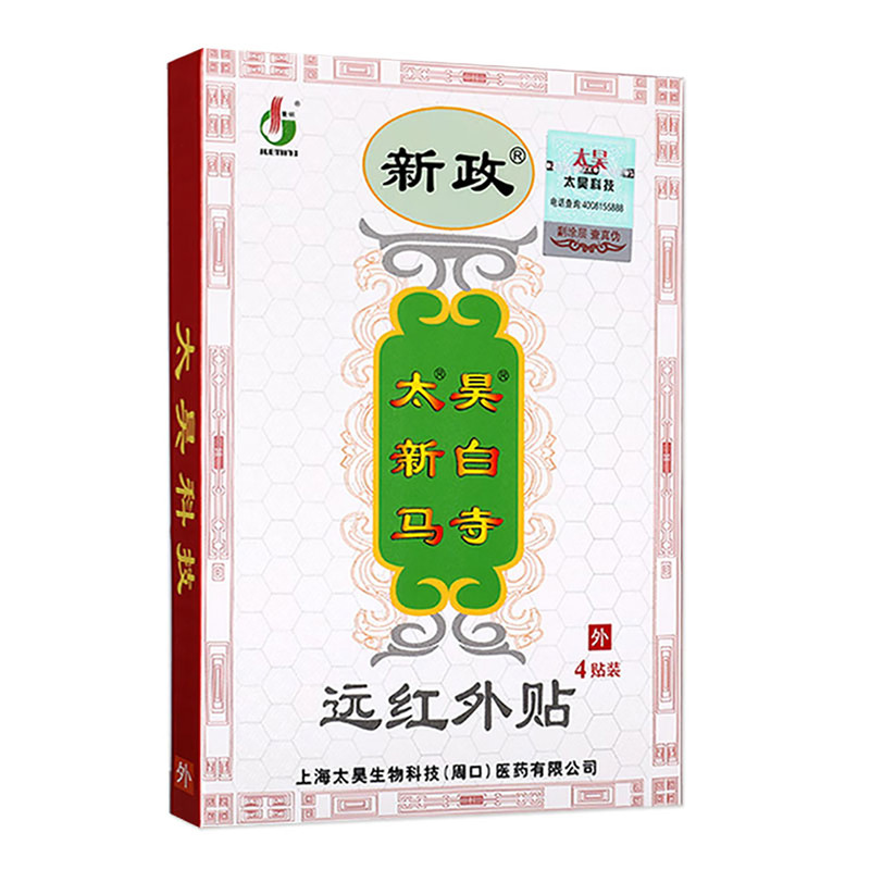 新政太昊新白马寺远红外贴4贴/盒颈肩腰腿关节贴膏