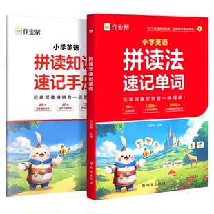 作业帮拼读法单词速记小学英语1000词3-6年级英语单词词汇大全单词书自然拼读词根词缀全国通用外教视频讲解汇总表小学生英文单词