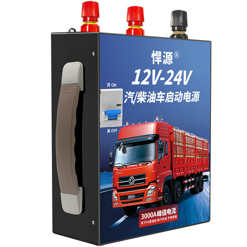 悍源汽车应急启动电源12V24V大容量货车电瓶充电强启搭电帮电神器