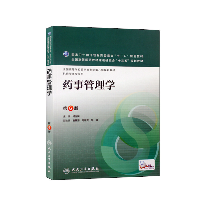 正版 药事管理学 第6版 杨世民 主编 药学类专业用 药学专业第八轮规划教材 书籍 人民卫生出版社