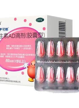 [伊可新]维生素AD滴剂700IU2000IU*60粒/盒夜盲症佝偻病D缺乏手足抽搐症