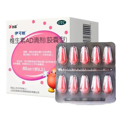 [伊可新]维生素AD滴剂700IU2000IU*60粒/盒夜盲症佝偻病D缺乏手足抽搐症