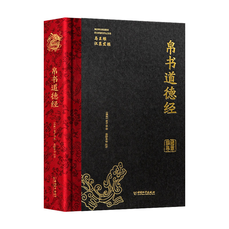 【帛书道德经】精装完整版帛书道中国哲学