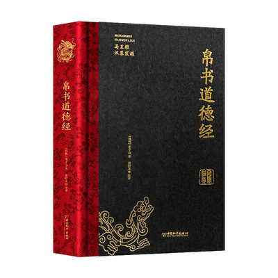 【帛书道德经】精装完整版帛书道德经正版马王堆版甲乙本河上公王弼本原文注释全译帛书老子德道经1973年出土原版整理帛书版道德经