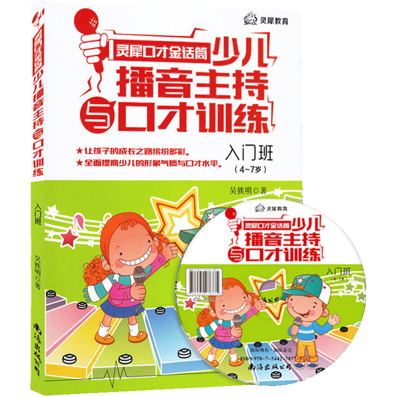 灵犀口才金话筒少儿播音主持与口才训练书籍入门适合4-7岁儿童幼儿学习汉语拼音教学普通话教程 学说话加强语言表达能力训练教材