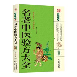 正版 名老中医验方大全 偏方治百病 偏方秘方验方大全老中医药方大全名医秘验方中医秘方全书保健养生中医秘方验方中草药知识书籍