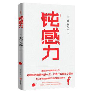 钝感力（典藏版）渡边淳一的书 文学书单成功励志小说书健康生活恋爱职场婚姻人际关系社交开导书籍