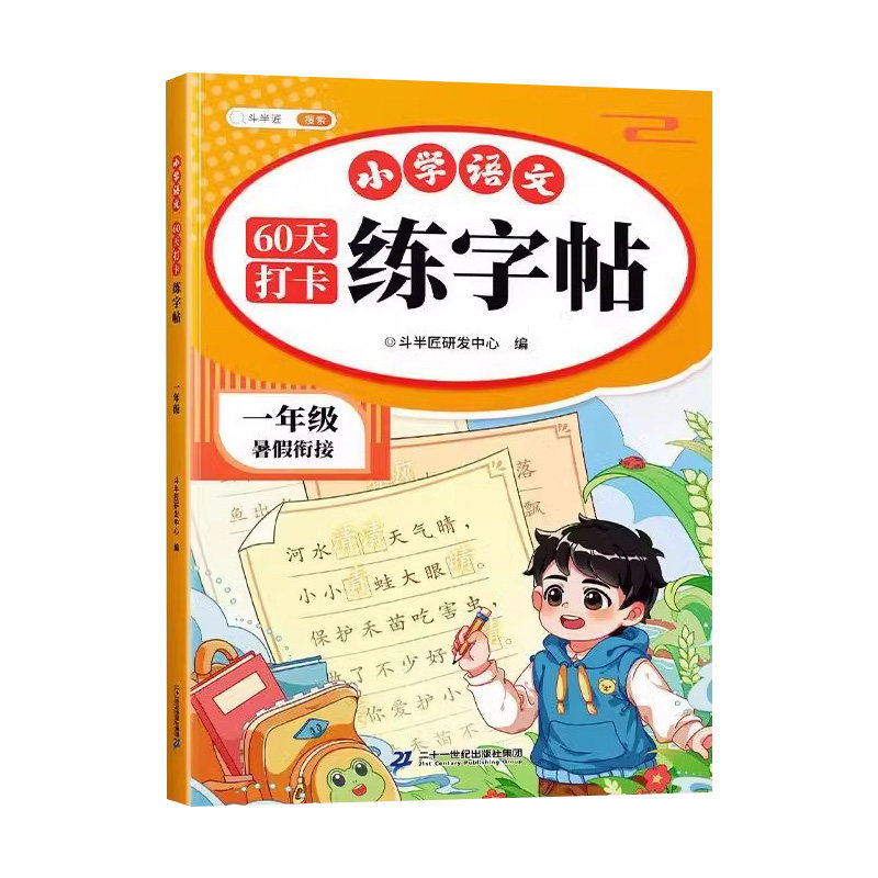 斗半匠暑假衔接练字帖1-6年级