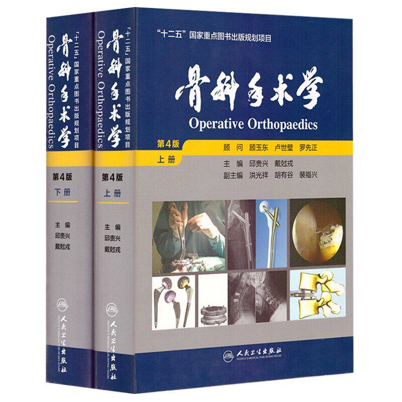骨科手术学第4版上下册全2册套装 邱贵兴 戴尅戎 实用骨科学第五版骨与关节损伤十二五规划重点外科学人民卫生出版社临床医生书籍