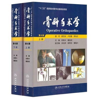 骨科手术学 第4版 上下册 邱贵兴 戴尅戎 主编 十二五国家重点图书出版规划项目 外科学  临床医生