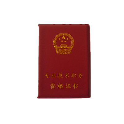 专业技术职务资格证书皮套职称证书套封皮封面职业职务外壳保护套