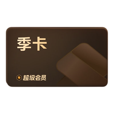 【限时特惠】WPS超级会员季卡93天官方正版pdf编辑PPT制作