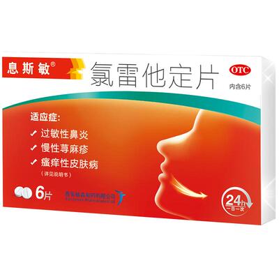 【息斯敏】氯雷他定片10mg*6片/盒荨麻疹过敏药鼻炎专用药鼻塞鼻痒流涕皮肤瘙痒红肿