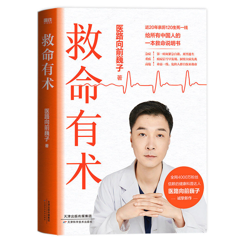 救命有术 医路向前巍子 真希望全家不生病 4000万粉丝信赖的健康科普达人给中国人的救命说明书 真实案例 常见急病凶症