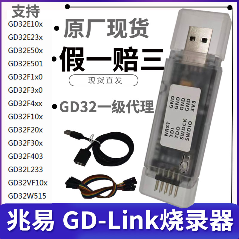 假一赔三GD-LINK烧录器gdlink仿真器调试器GD32编程器兆易GD LINK