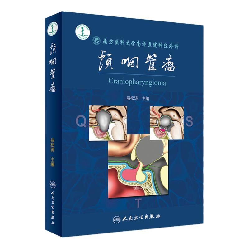 S 颅咽管瘤 漆松涛 主编 9787117264631 外科学 2018年5月参考书 人民卫生出版社