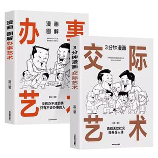 【抖音同款】3分钟漫画交际艺术 漫画图解办事艺术全套2册 中国式应酬大全高情商交际技巧高段位应酬之道谐趣漫画情景对话交际技巧
