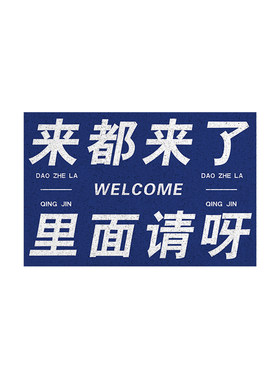 创意文字入户门地垫丝圈脚垫