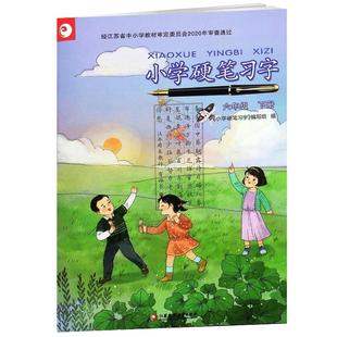 【2025春】小学语文六年级下册硬笔习字册人教版语文课文同步字帖铅笔钢笔练字老师推荐江苏教育全国通用字帖小学6年级下册