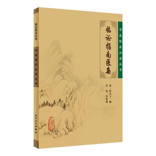 正版 临证指南医案 (清)叶天士 撰 苏礼等整理 中医临床丛书 叶天士医案大全中医内外五官等科医案效方验方 人民卫生出版社