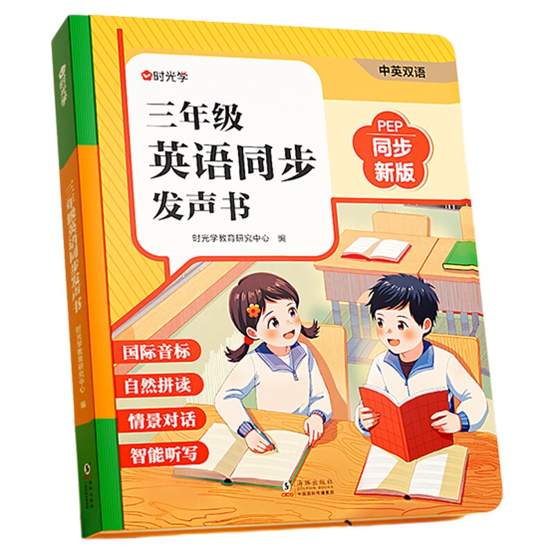 自然拼读!三年级英语同步发声书
