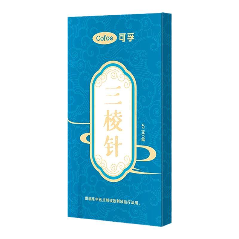 医用无菌三棱针中医放血一次性清痘闭口刺血针清挑痘痘粉刺三菱针