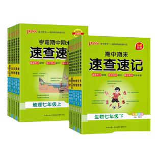 2026春期中期末速查速记生物地理历史道法七年级上下册基础知识背记默写手册高频真题知识点初一小四门会考复习资料pass绿卡图书