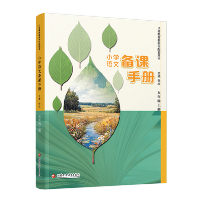 小学语文备课手册五年级上册