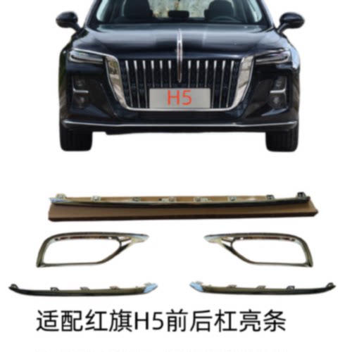 适用红旗H5前杠亮条后杠饰条新老款H5雾灯装饰条电镀亮条保险杠板