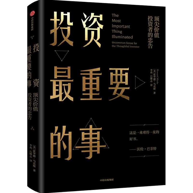 投资最重要的事 价值投资者的忠告 霍华德马克斯著 巴菲特、