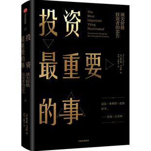 投资最重要的事 价值投资者的忠告 霍华德马克斯著 巴菲特、