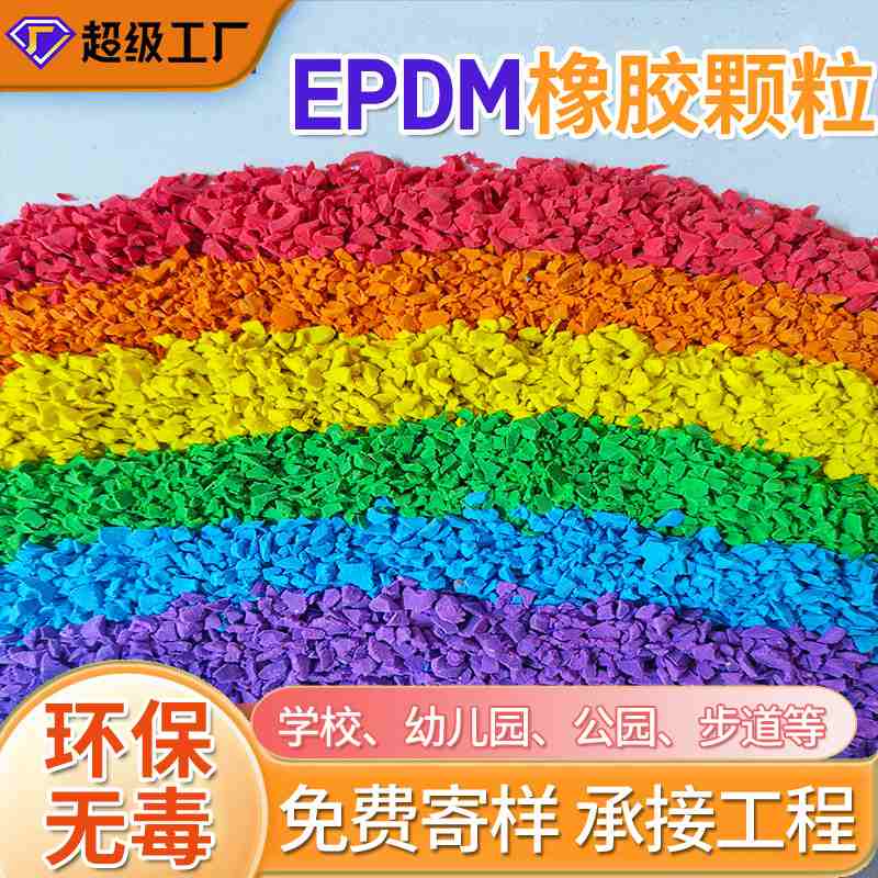 环保epdm塑胶跑道颗粒材料公园幼儿学校彩色橡胶地面epdm颗粒