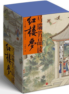 马瑞芳品读红楼梦（全五册）（品味红楼梦，读懂世间千人千面）