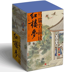 马瑞芳品读红楼梦（全五册）（品味红楼梦，读懂世间千人千面）