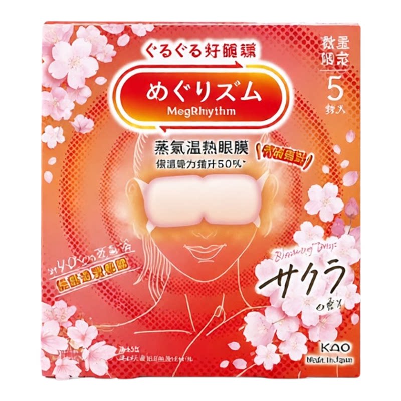 花王MegRhythm蒸气温热眼膜樱花香5片装保护眼睛小清新用眼过度版