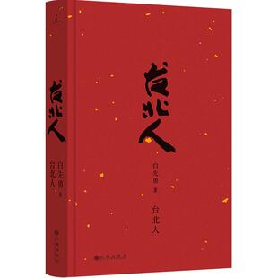 台北人（2024版）白先勇短篇小说集的代表作 作者亲订篇目