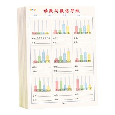 小学生读数写数练习纸一年级二年级认识十位个位专项训练学习百千万位看图数珠读写数字幼儿早教具口算数题本