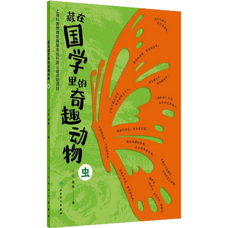 藏在国学里的奇趣动物虫鸟鱼兽国学故事童书绘本亲子共读高艳卜云隐藏式科普教育动物主题人民卫生出版社