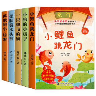 小鲤鱼跳龙门全套5册二年级上册下人教版必读课外书目正版注音版快乐读书吧二上2年级暑假阅读读童话故事一只想飞的猫孤独的小螃蟹