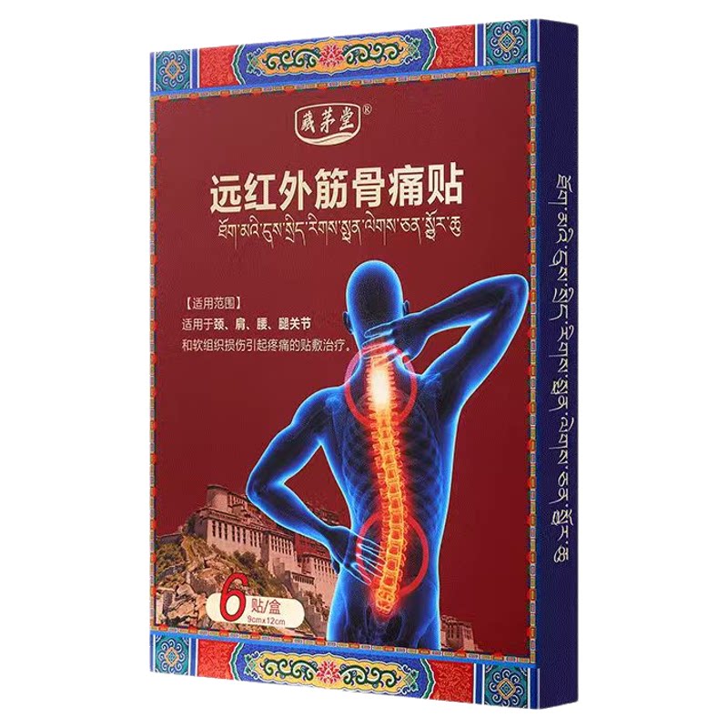 藏茅堂医用远红外筋骨痛膏药贴