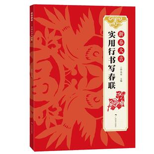 新春大吉 实用行书写春联 4大类160幅对联 春节实用对联大全 古帖行书集字对联横幅毛笔软笔书法练字