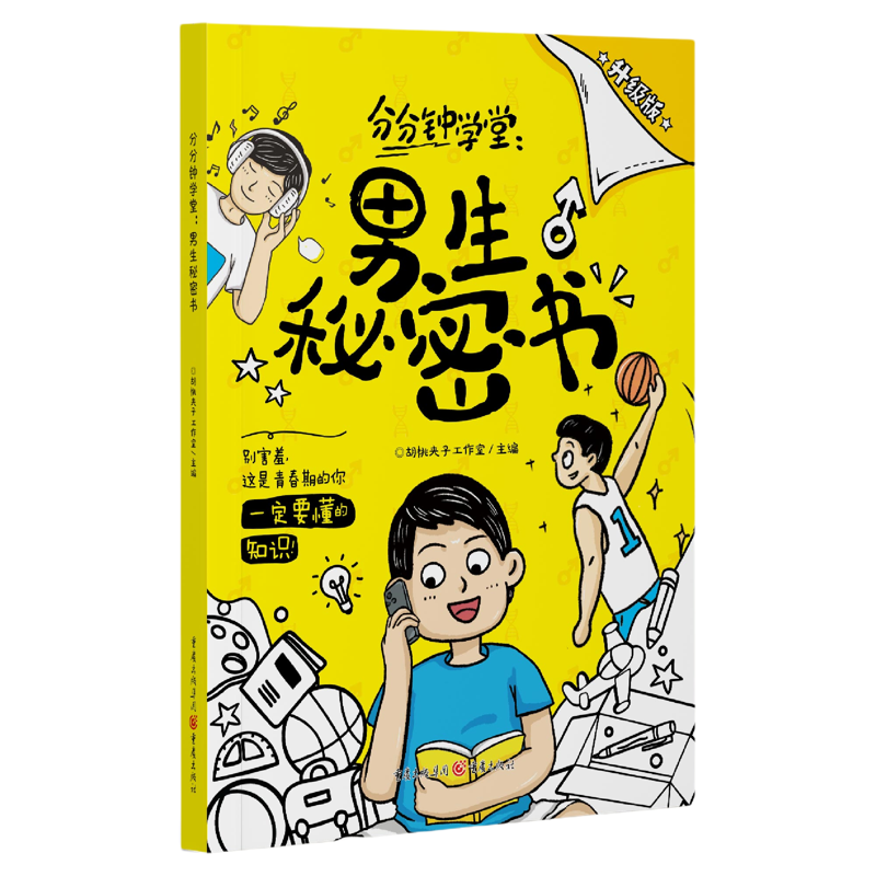 女生的秘密书男生的秘密书身体结构知识科普早教教育书籍儿童幽默漫画青春期读物女孩男孩成长发育自我保护生理期性教育我们的身体