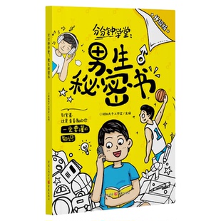 女生的秘密书男生的秘密书身体结构知识科普早教教育书籍儿童幽默漫画青春期读物女孩男孩成长发育自我保护生理期性教育我们的身体