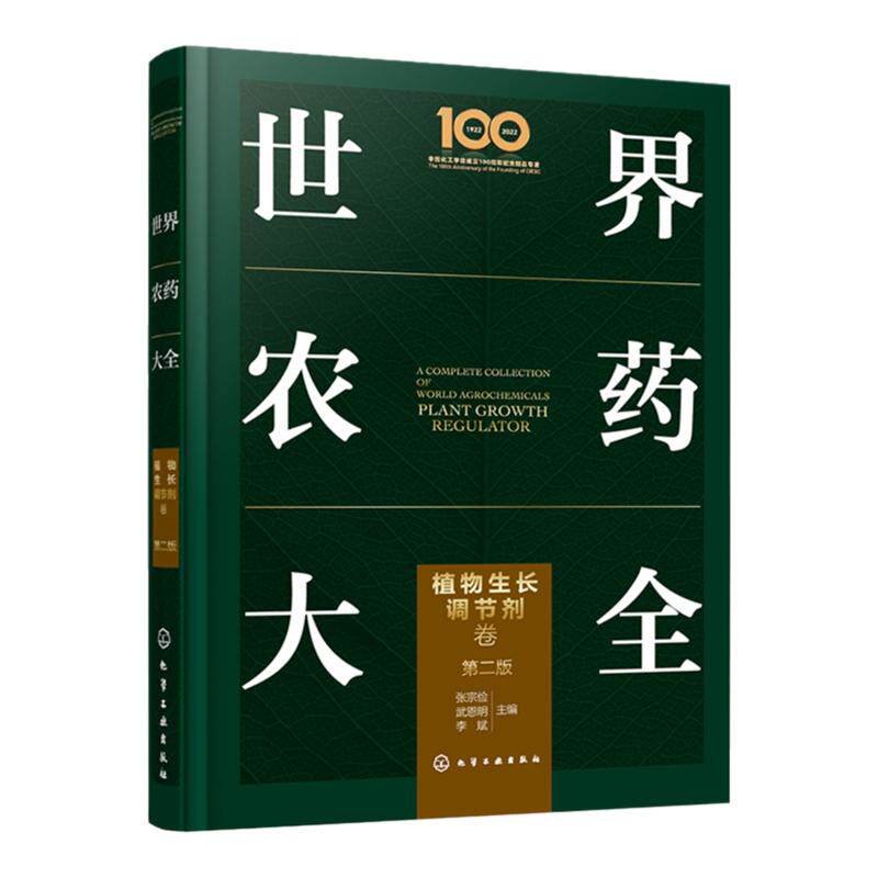世界农药大全 植物生长调节剂卷第二版 植物生长调节剂 一部除植物生长调节剂领域集大成手册 近170种当前主流植物生长调节剂品种