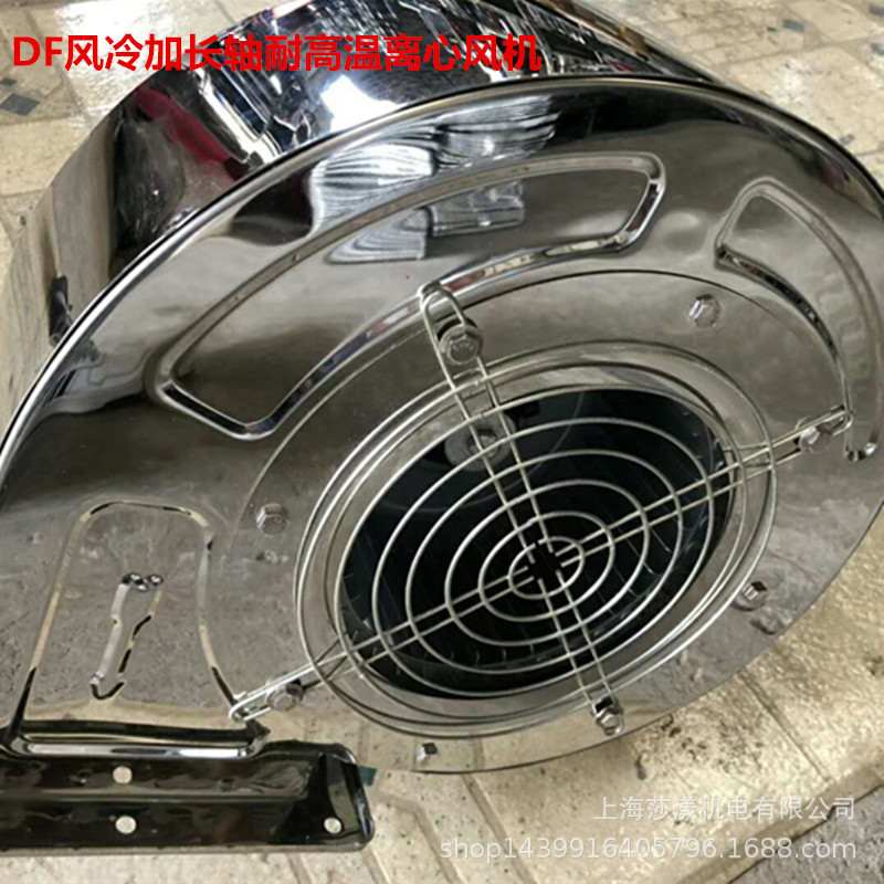 df风冷加长轴耐高温离心风机304不锈钢df-5-550W小干燥冷却通风机