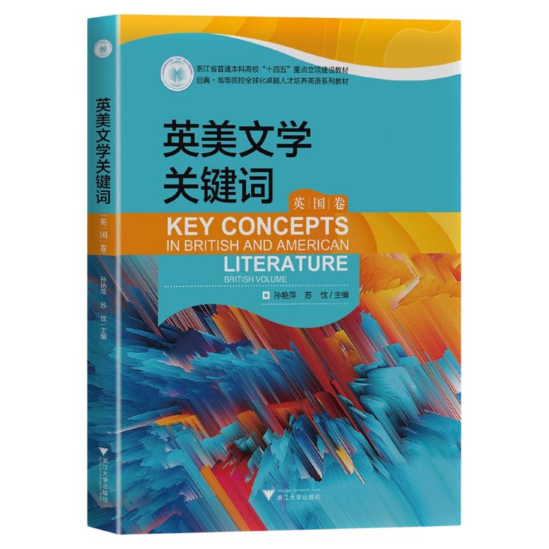 英美文学关键词（英国卷）/浙江省普通本科高校“十四五”重点立项建设教材/孙艳萍 苏忱主编/浙江大学出版社
