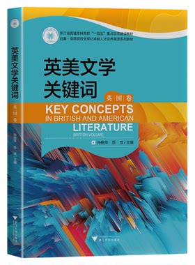 英美文学关键词（英国卷）/浙江省普通本科高校“十四五”重点立项建设教材/孙艳萍 苏忱主编/浙江大学出版社