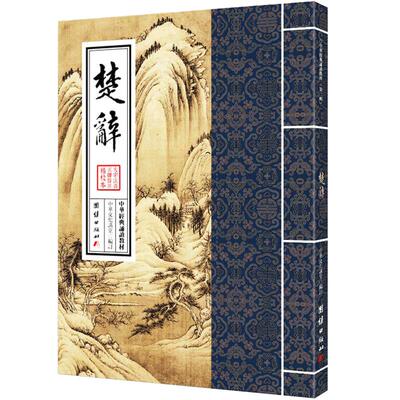 楚辞中华经典诵读教材国学