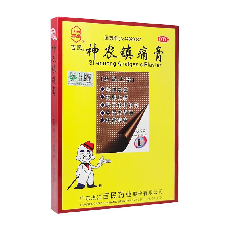 大片】吉民神农镇痛疼膏8片风湿关节骨质增生腰扭伤肿止疼痛贴膏